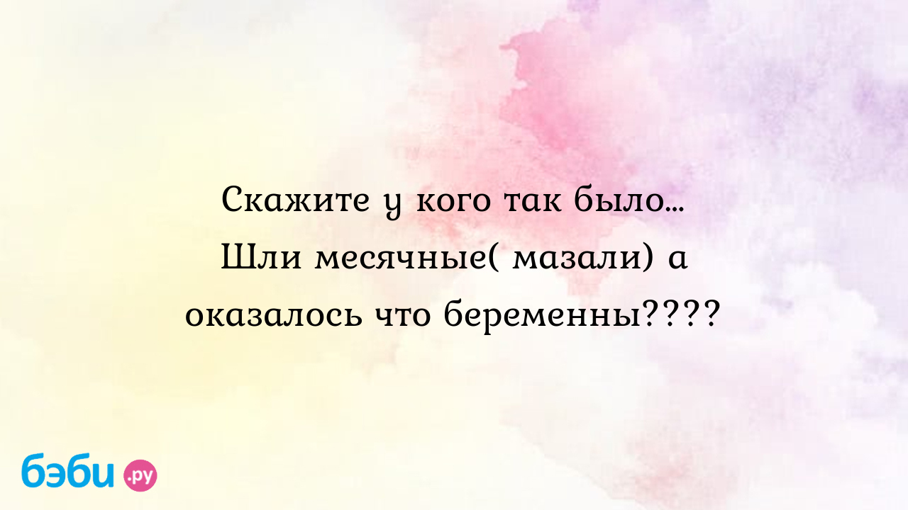 Почему не заканчиваются месячные?