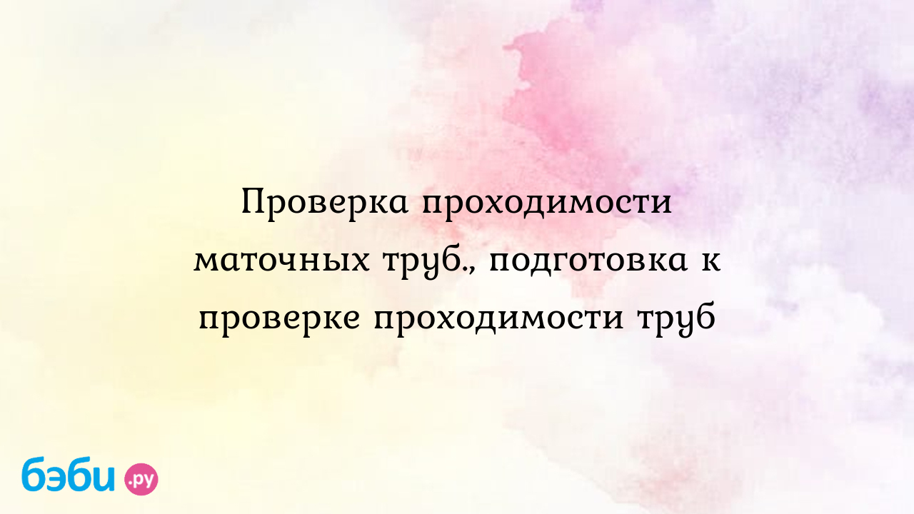 Сколько стоит анализ на проходимость маточных труб