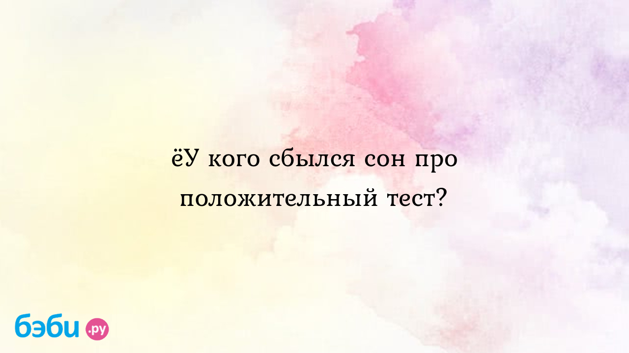 ЁУ кого сбылся сон про положительный тест? - Хочу ребенка - Ирина Лысенко