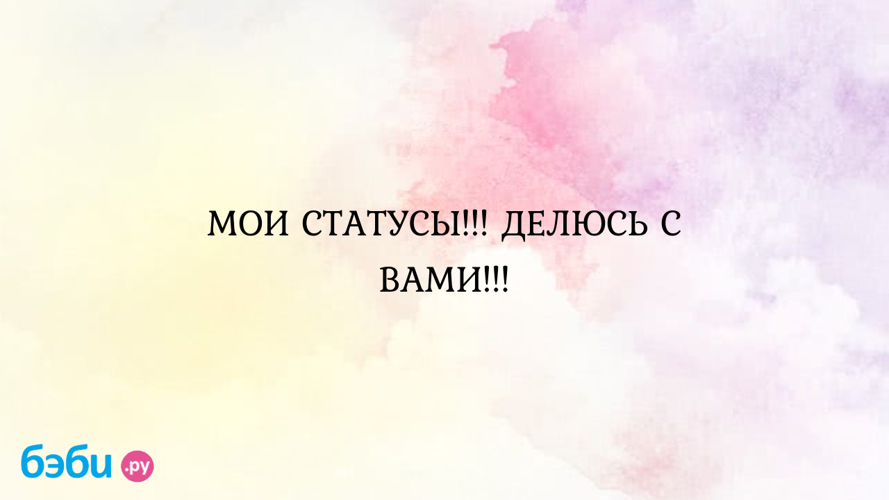 Мои статусы... делюсь с вами... статус про дочку маленькую | Метки: день,  рождение, любимый, жена, дочурка