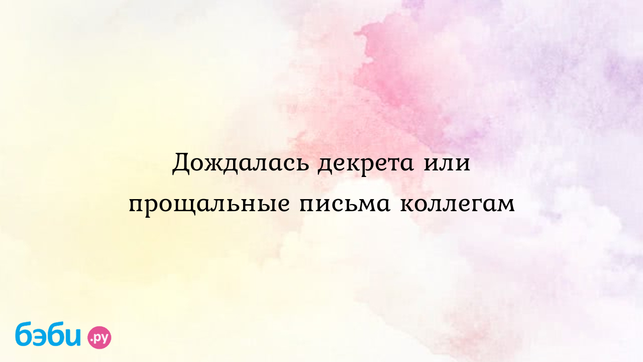 Прощальное письмо коллегам при увольнении, при уходе в декрет: примеры, образец