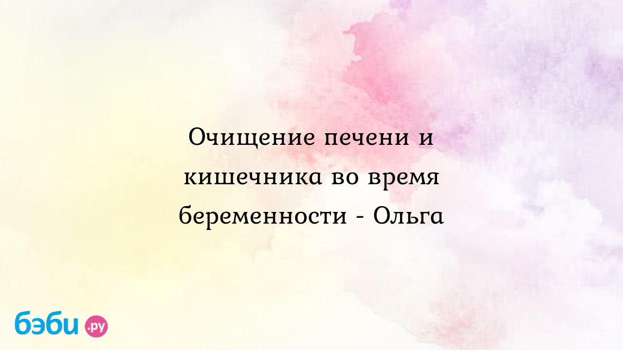 Очищение печени и кишечника во время беременности как очистить кишечник при  беременности | Метки: можно, ли, беременный, чистить, можно