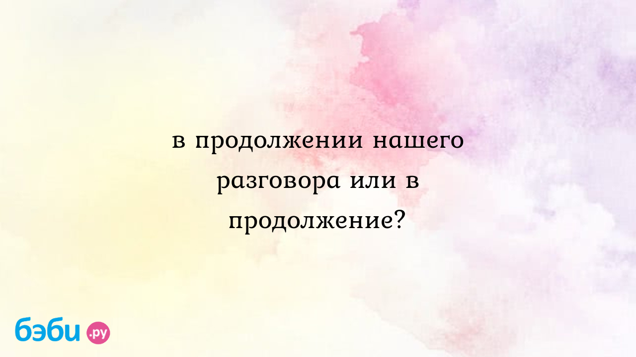 В продолжении нашего разговора или в продолжение. в продолжение нашего  разговора или в продолжении нашего разговора | Метки: высылать, вы,  коммерческий, предложение, телефонный